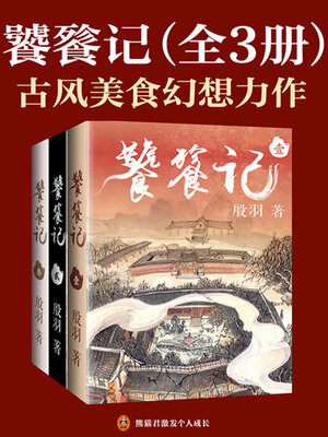cover image of 饕餮记全3册（安悦溪、王佑硕主演同名古装剧原著小说）